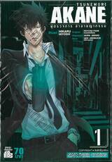 TSUNEMORI AMANE ผู้ตรวจการล่าอาชญากรรม เล่ม 01