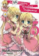 เมื่อผมจับพลัดจับผลูต้องมาเป็นครูในชุดเดรส เล่ม 05 (นิยาย)