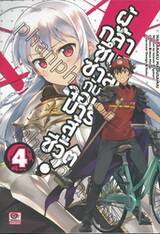ผู้กล้าซึนซ่าส์กับจอมมารสู้ชีวิต! เล่ม 04