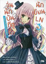 วุ่นนักบันทึกรักนักเขียน LN เล่ม 03 ตอน งานบรรณาธิการของเด็กอายุสิบหก (นิยาย)