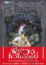 สารานุกรมสีดำ Book 06 ตอน พิศวงชั่วโมงภูตผี