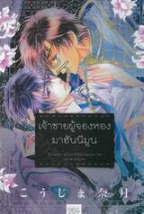 เจ้าชายผู้จองหองมาฮันนีมูน