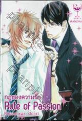 กฎของความรัก Rule of Passion (เล่มเดียวจบ)