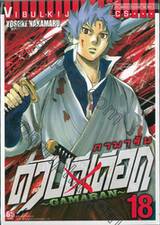 ~GAMARAN~ กามารัน ดาบดีเดือด เล่ม 18