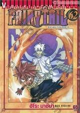 FairyTail ศึกจอมเวทอภินิหาร เล่ม 62