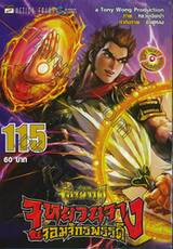 ตำนานจักรพรรดิ จูหยวนจาง จอมจักรพรรดิ เล่ม 115