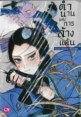 ตำนานแห่งการล้างแค้น เรื่องราวของแมวในสมัยเอโดะ (เล่มเดียวจบ)