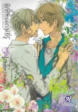 มีเพียงดอกไม้ที่รู้ Only the flower knows เล่ม 03 (เล่มจบ)