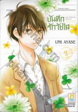 บันทึกรักวัยใส เล่ม 02 (เล่มจบ)