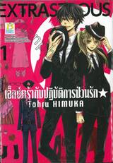 เอ็กซ์ตร้ากับปฏิบัติการป่วนรัก★ เล่ม 01 (2 เล่มจบ)