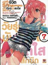 กะแล้วชีวิตรักวัยรุ่นของผมมันต้องไม่สดใสเลยสักนิด เล่ม 07 (นิยาย)