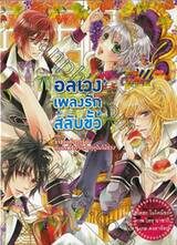 อลเวงเพลงรักสลับขั้ว เล่ม 05 ตอน ราชาแห่งฤดูร้อนกับเทพธิดาแห่งฤดูใบไม้ร่วง 