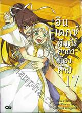 INDEX อินเดกซ์ คัมภีร์คาถาต้องห้าม เล่ม 17 (นิยาย)