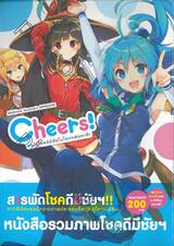 Mishima Kurone&#039;s ARTBOOK Cheers! ขอให้โชคดีมีชัยในโลกแฟนตาซี! สารพัดโชคดีมีชัยฯ!!