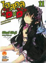 ไฮสคูล DXD เล่ม 11 การสอบเลื่อนขั้นกับการมาเยือนของเทพมังกรอนันต์ (นิยาย)