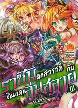 ราชันตกสวรรค์กับดินแดนล่มสลาย เล่ม 03 (นิยาย)