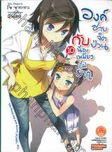 องค์ชายจิตป่วนกับน้องเหมียวยิ้มยาก เล่ม 10 (นิยาย)