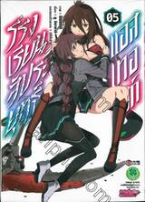 โรงเรียนสัประยุทธ์ แอสเทอริสก์ เล่ม 05 (ฉบับจบ)