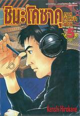 ชิมะ โคซาคุ ภาคหัวหน้าฝ่าย เล่ม 05