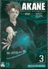 TSUNEMORI AMANE ผู้ตรวจการล่าอาชญากรรม เล่ม 03
