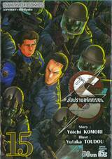 S มือปราบสกัดทรชน เล่ม 15
