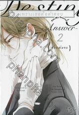 { เพราะเธอคือคำตอบ } Yes, My Destiny ~Answer~ เล่ม 02 (เล่มจบ)