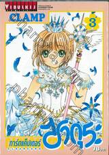 การ์ดแค็ปเตอร์ ซากุระ  Clear Card เล่ม 03