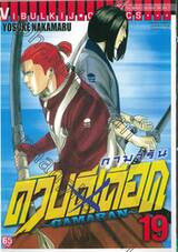 ~GAMARAN~ กามารัน ดาบดีเดือด เล่ม 19