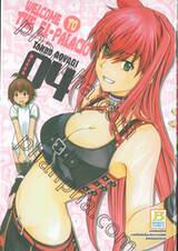 WELCOME TO THE EL-PALACIO ยินดีต้อนรับสู่เอล-พาลาซีโอ้ เล่ม 04