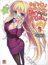 อย่าห่วงเลยสาวน้อยโลกอยู่ในกำมือผมแล้ว! เล่ม 05 (นิยาย)