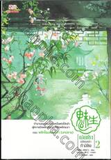 เม่ยเซิง เปลี่ยนหน้า ท้าลิขิต เล่ม 02 ตอน พลิกโฉมสยบหล้า (บทปลาย)