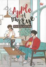 &#039;Apple of my Eye&#039; สุดที่รักของผม