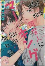 คิดจะรักต้องทำเครื่องหมาย