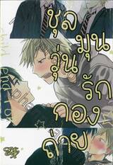 ชุลมุนวุ่นรักกองถ่าย