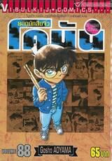 ยอดนักสืบจิ๋ว โคนัน - Detective Conan เล่ม 88