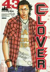 CLOVER โคลเวอร์ เล่ม 43 (เล่มจบ)
