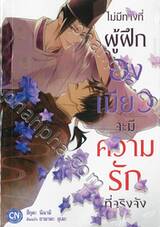 ไม่มีทางที่ผู้ฝึกองเมียวจะมีความรักที่จริงจัง (เล่มเดียวจบ)