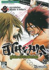 ฮิโนะมารุ ซูโม่กะเปี๊ยกฟัดโลก เล่ม 08 - การปะทะกันอีกครั้งของ โอนิมารุคุนิสุนะ กับ มิคาสึกิมุเนะ จิกะ
