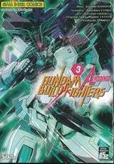 GUNDAM BUILD FIGHTERS AMAZING เล่ม 03