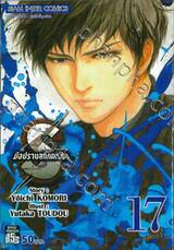 S มือปราบสกัดทรชน เล่ม 17