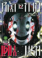 หน้ากาก เดนนรก เล่ม 12