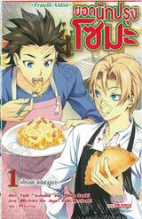 ยอดนักปรุงโซมะ เล่ม 01 ~Fratelli Aldini~ ฟีเรนเซ่ เมซซาลูนา (นิยาย)
