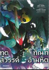 ทูตสวรรค์ ทัณฑ์อำมหิต เล่ม 02