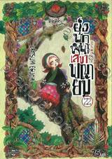 ยุ่งนักหนา เลขาพญายม เล่ม 22