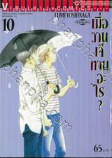 เมื่อวานเจ๊ทานอะไร? เล่ม 10