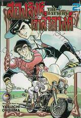 สองสิงห์เจ้าสำอางค์ The Battery เล่ม 02