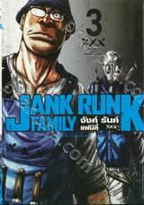JANK RUNK FAMILY จังค์ รันค์ แฟมิลี่ XXX เล่ม 03