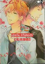 กลัวทำไม ถ้าใจคิดจะรัก  (เล่มเดียวจบ)