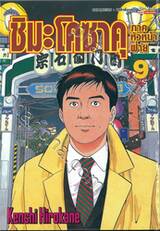 ชิมะ โคซาคุ ภาคหัวหน้าฝ่าย เล่ม 09