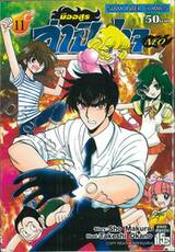 มืออสูร ล่าปิศาจ NEO เล่ม 11